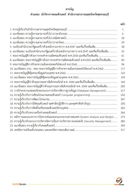 แนวข้อสอบ นักวิชาการคอมพิวเตอร์ สำนักงานสาธารณสุขจังหวัดสุพรรณบุรี
