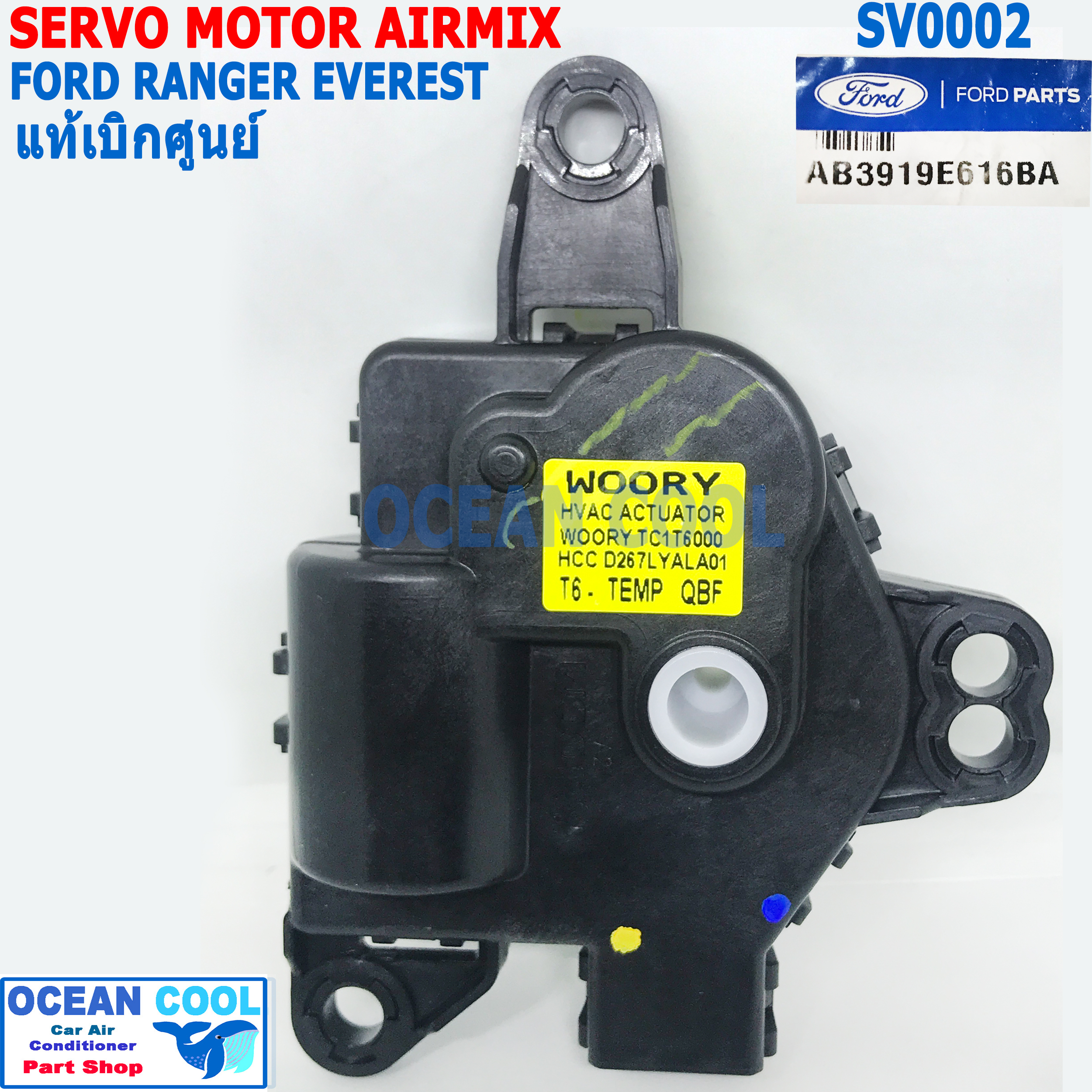 เซอร์โว มอเตอร์ ผสมอากาศ ฟอร์ด เรนเจอร์ เอเวอร์เรส แท้เบิกศูนย์ Servo motor Air mix Ford parts AB3919E616BA FORD RANGER (ICA) EVEREST U375 , MAZDA T6-J26E