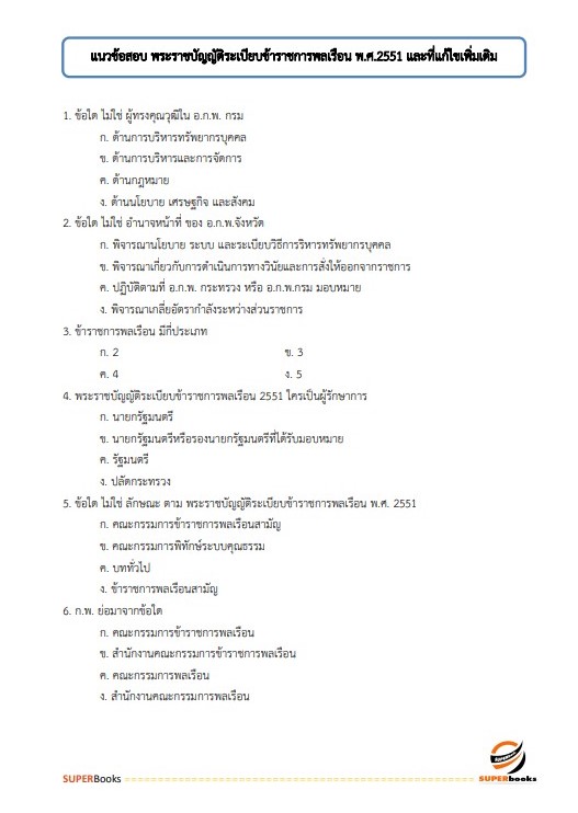 แนวข้อสอบ นักประชาสัมพันธ์ปฏิบัติการ กรมพลศึกษา