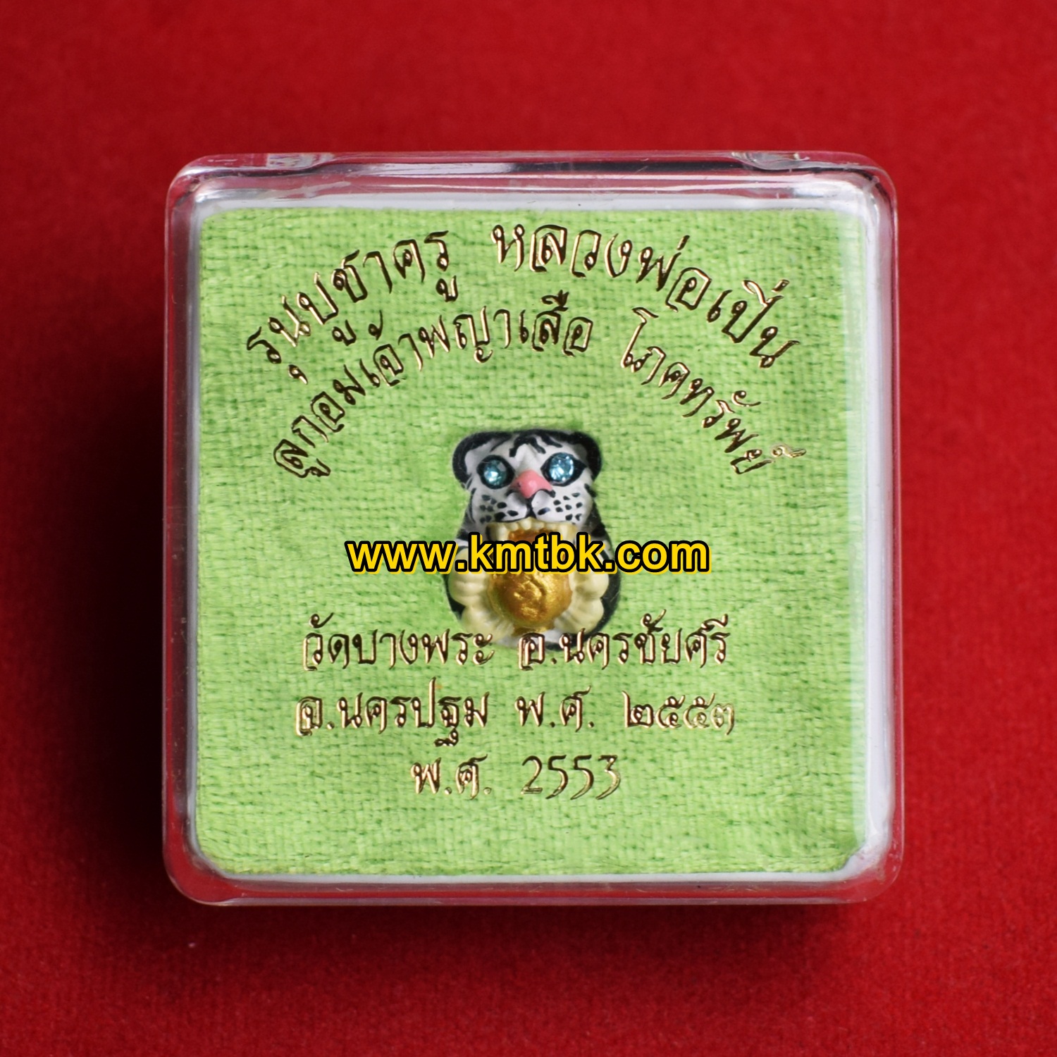 ลูกอมเจ้าพญาเสือ มหาอำนาจ โภคทรัพย์ วัดบางพระ (หลวงพ่อเปิ่น) จ.นครปฐม ขนาดพกพา ปี2553 ของแท้จากวัด