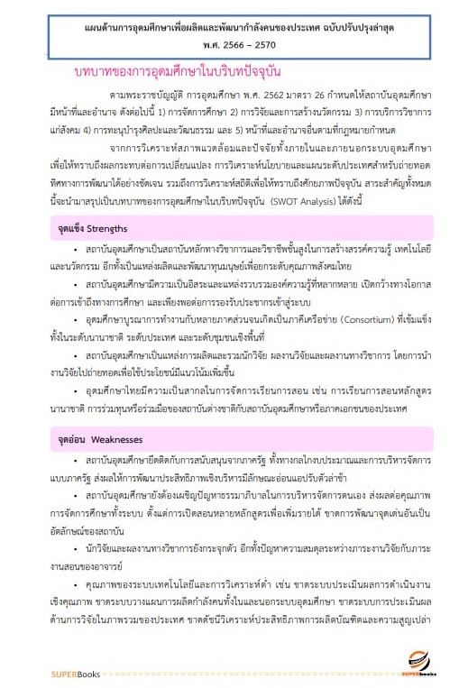 แนวข้อสอบ นักวิเคราะห์นโยบายและแผนปฏิบัติการ (ระดับปริญญาตรี) สำนักงานปลัดกระทรวงการอุดมศึกษา วิทยาศาสตร์ วิจัยและนวัตกรรม ปี2566