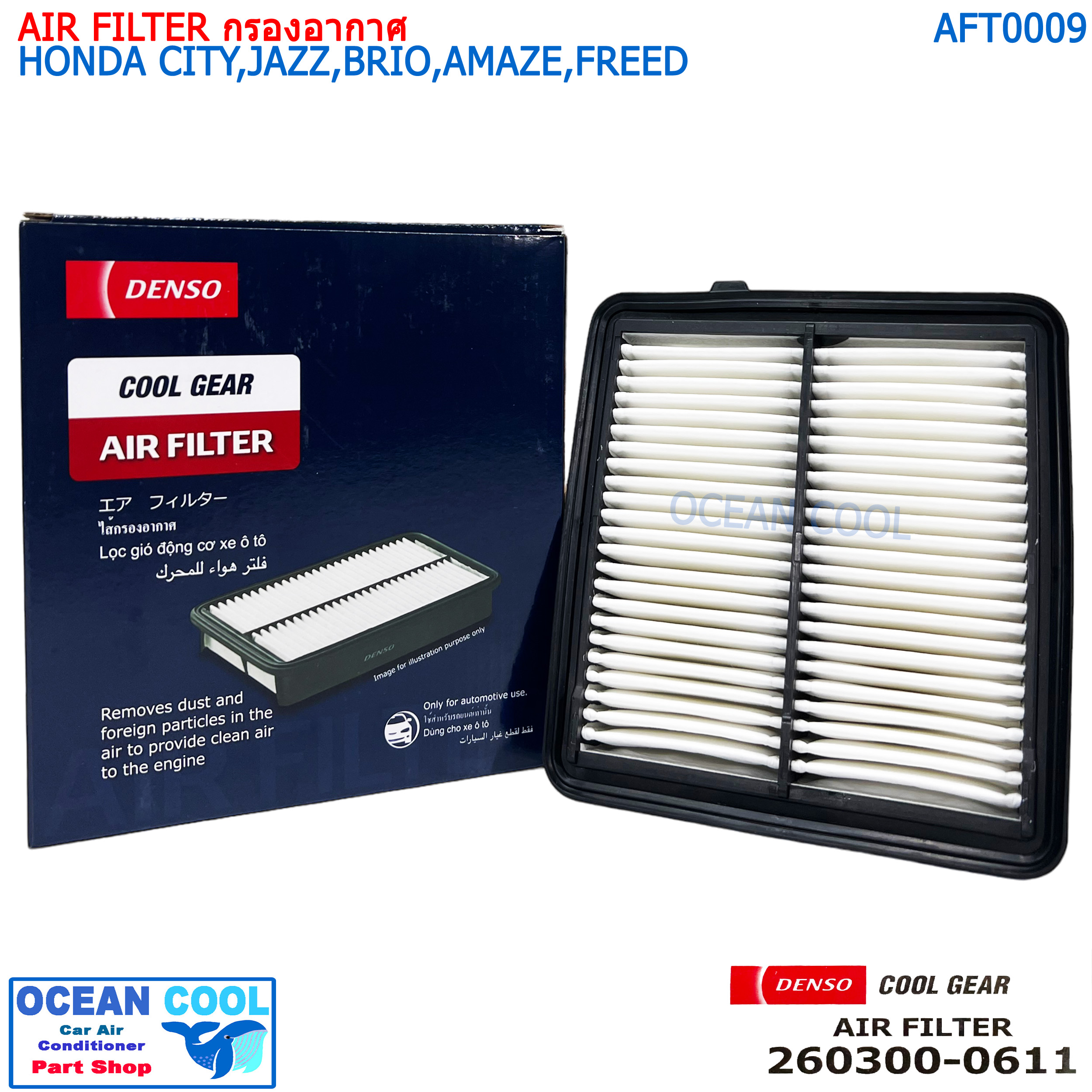ไส้กรองอากาศ ฮอนด้า ซิตี้ แจ๊ส บริโอ อเมซ ฟรีด AFT0009 Cool gear 260300-0611 AIR FILTER HONDA CITY , JAZZ , BRIO AMAZE , FREED รหัสอะไหล่แท้ 17220-RB6-Z00 กรองอากาศ