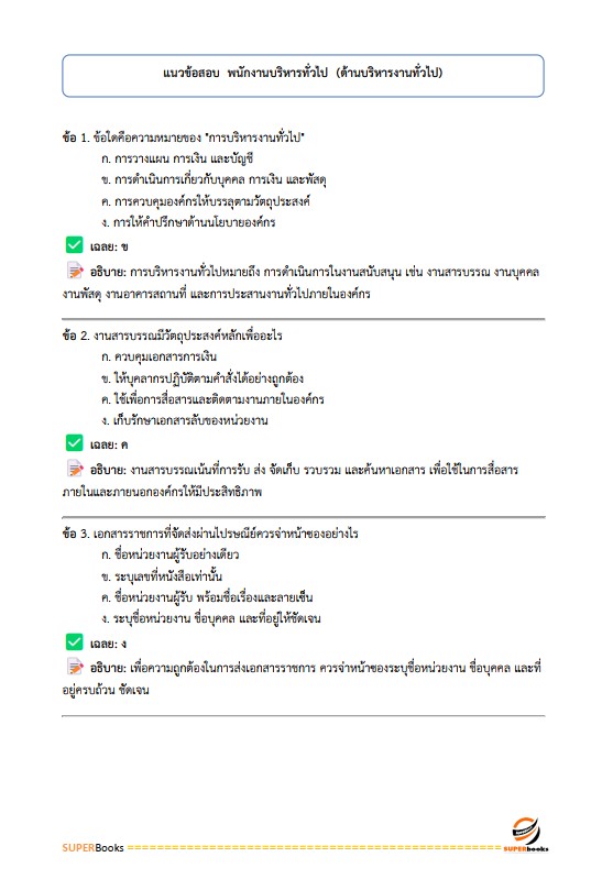 แนวข้อสอบ พนักงานบริหารทั่วไป (ด้านบริหารงานทั่วไป) วิทยาลัยการอาชีพหัวไทร