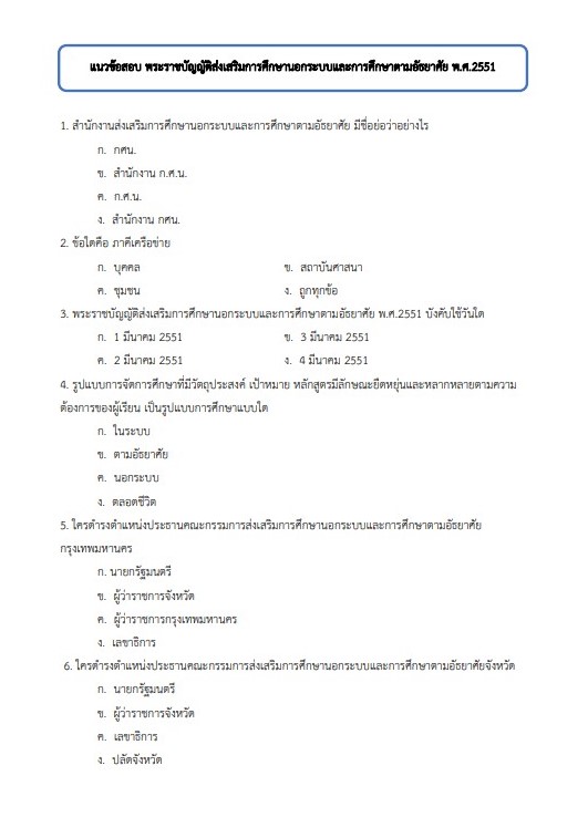 แนวข้อสอบ นักจัดการงานทั่วไป สำนักงาน กศน. จังหวัดเชียงใหม่