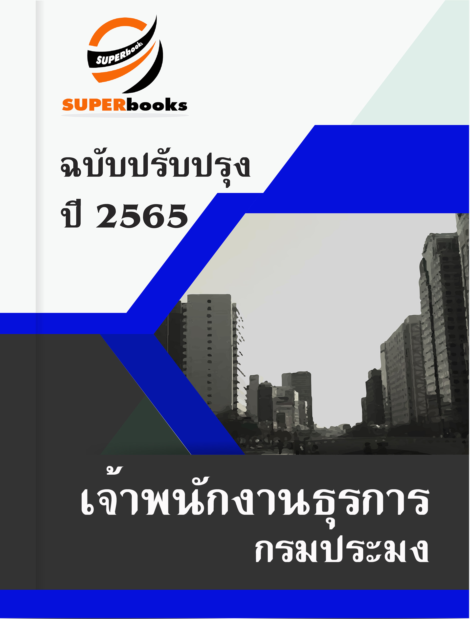 แนวข้อสอบ เจ้าพนักงานธุรการ กรมประมง