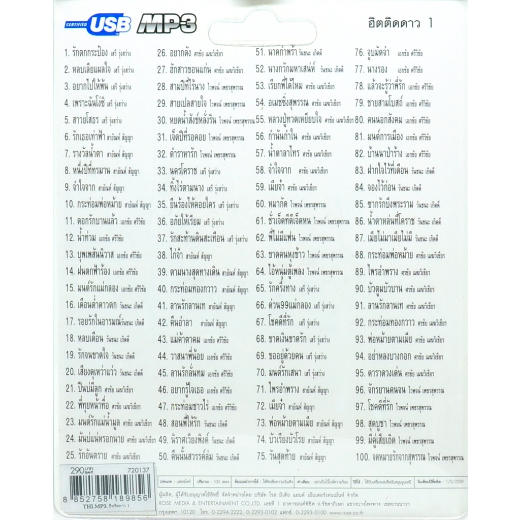 mp3 ฮิตติดดาว ชุดที่ 1 รวม 100 บทเพลงประทับใจ USB Flash Drive