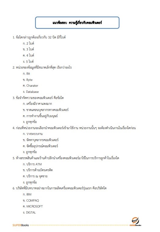 แนวข้อสอบ เจ้าหน้าที่วิเคราะห์นโยบายและแผน กรมอุทยานแห่งชาติ สัตว์ป่า และพันธุ์พืช อัพเดทใหม่ ปี2566