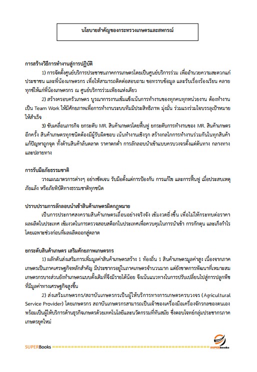 แนวข้อสอบ นักวิชาการส่งเสริมการเกษตรปฏิบัติการ กรมส่งเสริมการเกษตร