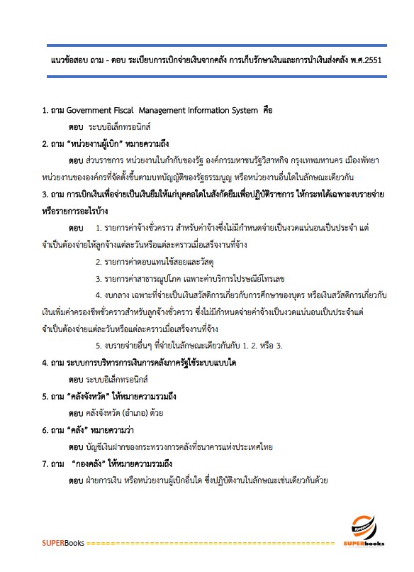 แนวข้อสอบ เจ้าหน้าที่ธุรการ กรมป่าไม้