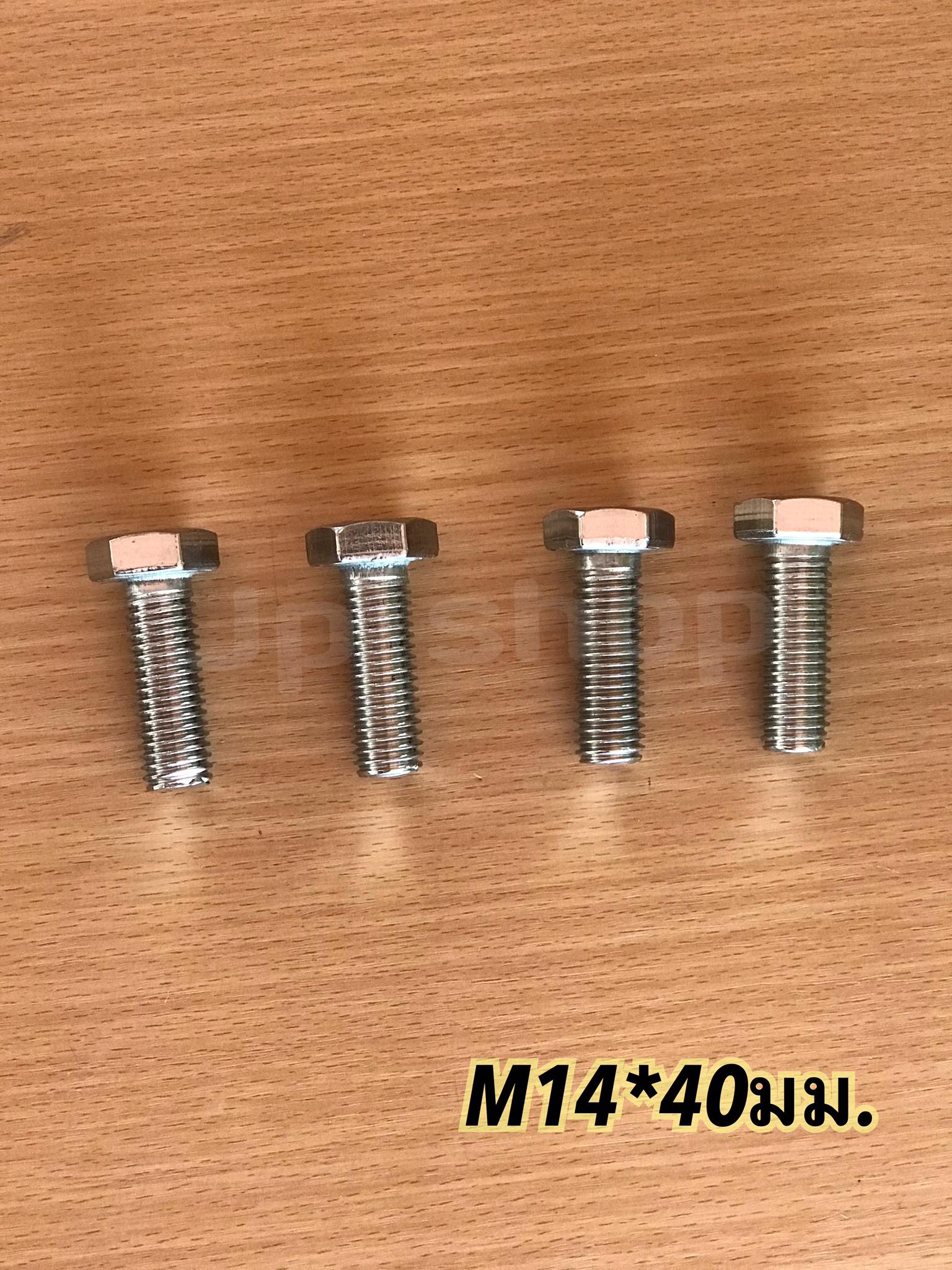 น็อตสแตนเลส201 สกรูหกเหลี่ยม ขนาดM14 น็อตสแตนเลสM14*40มม ยาว40มม. ราคา/ตัว #1440