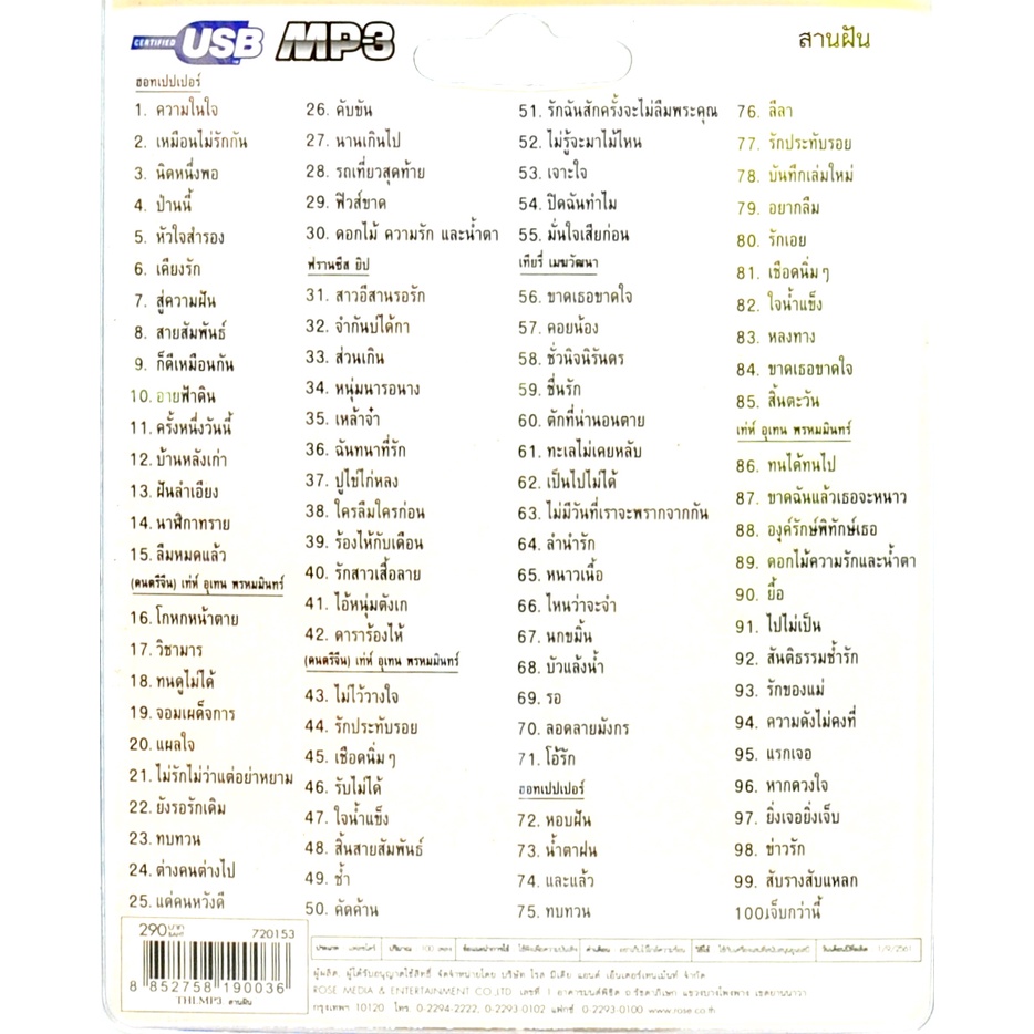 mp3 สานฝัน รวม 100 บทเพลงประทับใจ USB Flash Drive