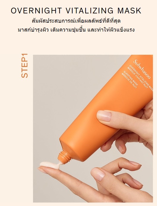 Sulwhasoo new Overnight Vitalizing Mask 120ml. มาสก์ข้ามคืนจากสมุนไพรเกาหลี