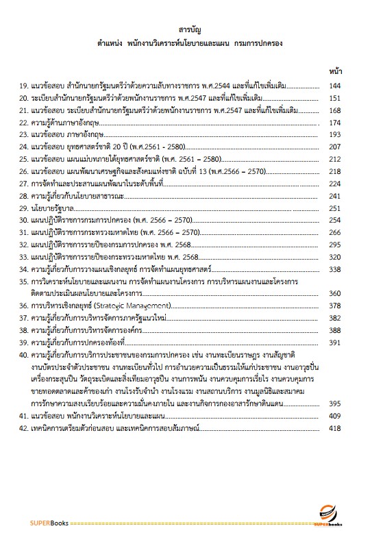 แนวข้อสอบ พนักงานวิเคราะห์นโยบายและแผน กรมการปกครอง ปรังปรุง2568