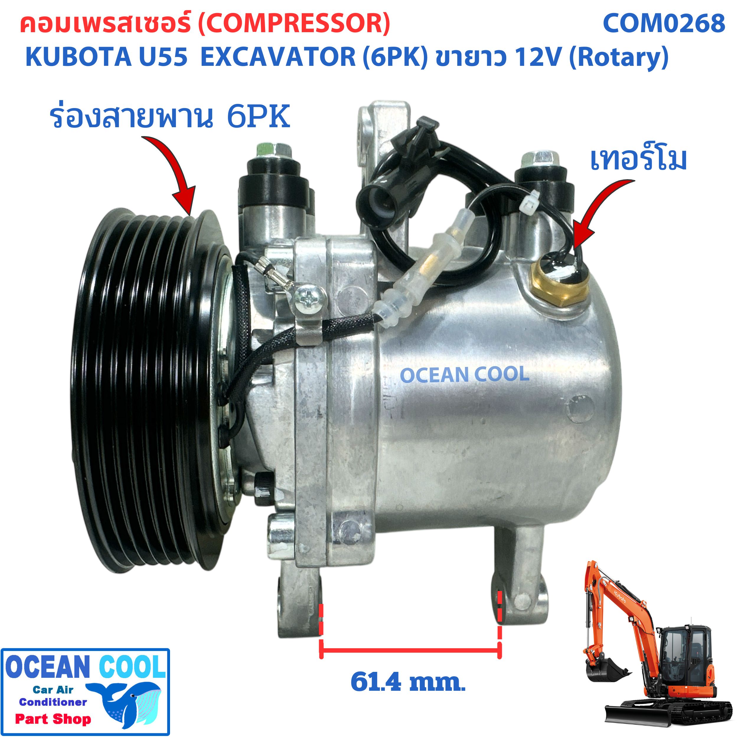 คอมเพลสเซอร์ คูโบต้า 203H55 ขายาว 12 โวลต์ (โรตารี่) COM0268 U55 ไดฮัทสุ มิร่า SV07E 12V, ร่อง 6PK Compressor Kubota 203H u55 5ตัน