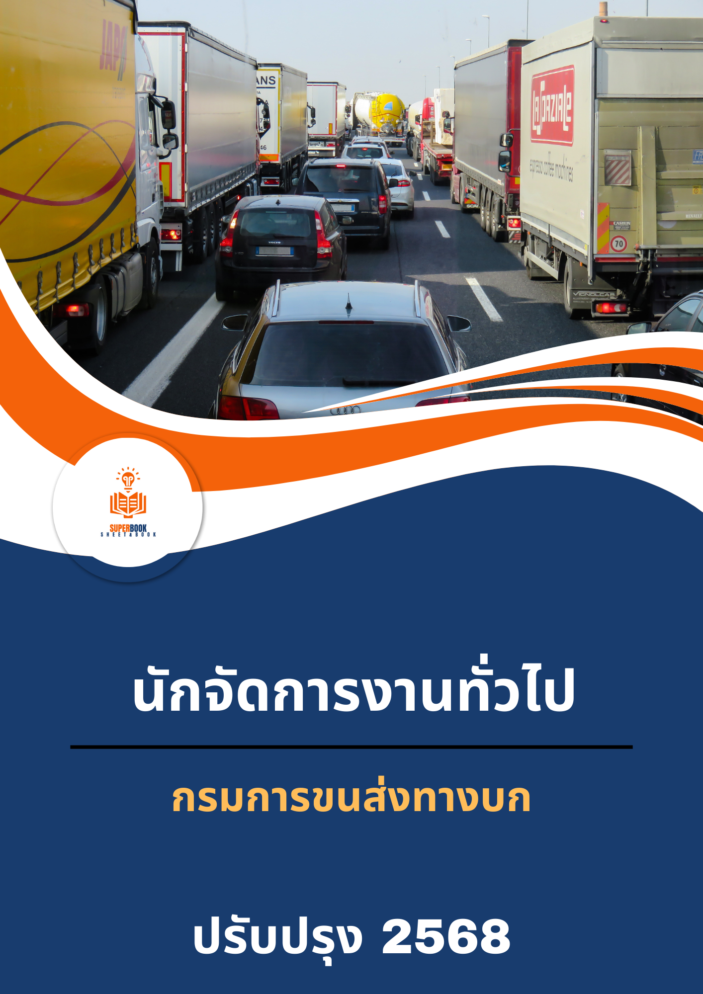 แนวข้อสอบ นักจัดการงานทั่วไป กรมการขนส่งทางบก