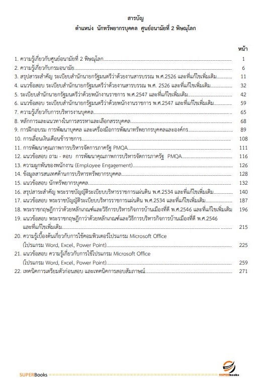 แนวข้อสอบ นักทรัพยากรบุคคล ศูนย์อนามัยที่ 2 พิษณุโลก