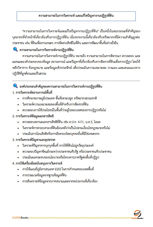 แนวข้อสอบ เจ้าหน้าที่ปฏิรูปที่ดิน สำนักงานการปฏิรูปที่ดินจังหวัดสุพรรณบุรี