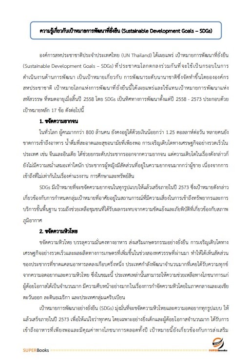 แนวข้อสอบ นักวิเคราะห์นโยบายและแผนปฏิบัติการ สำนักงานนโยบายและแผนการขนส่งและจราจร