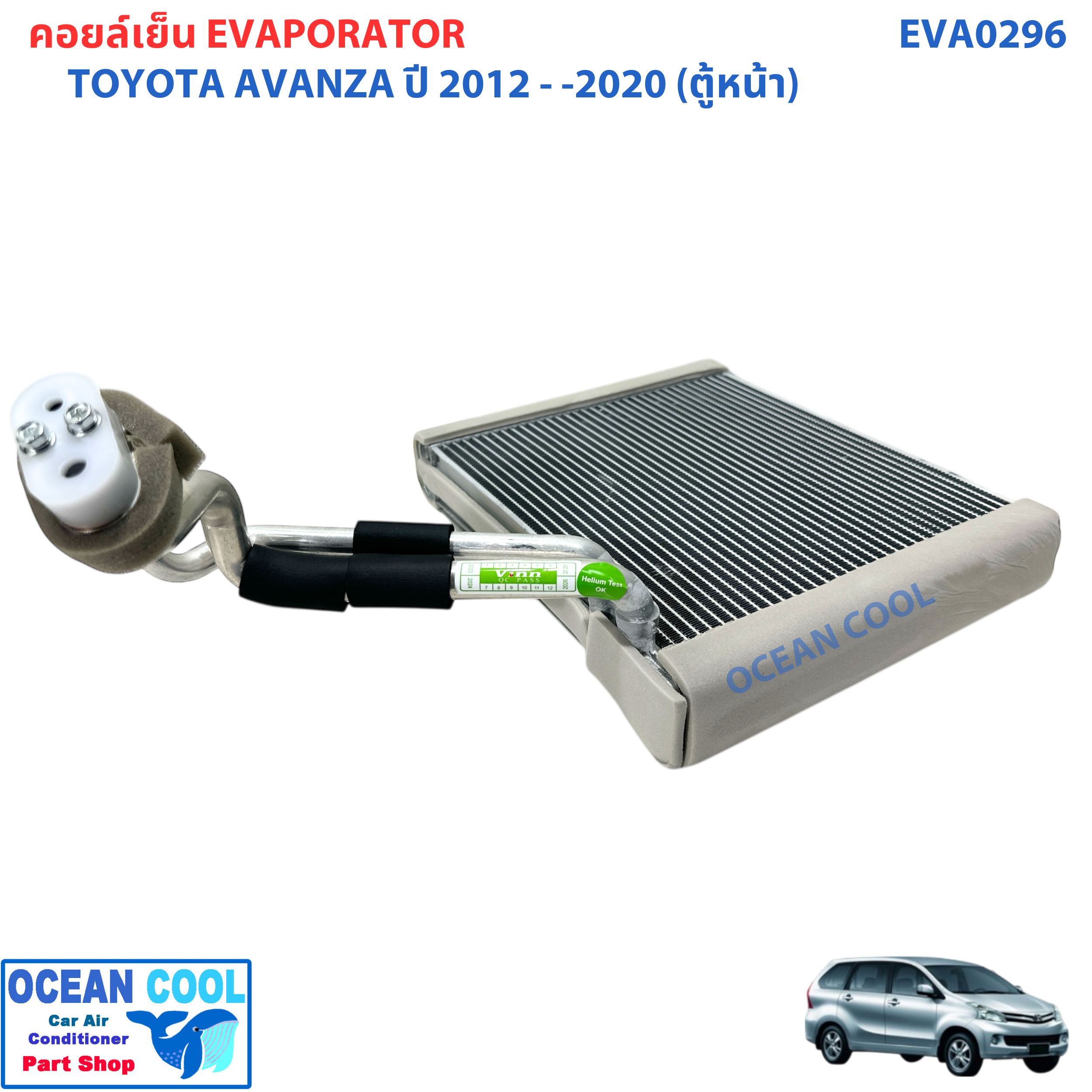 คอยล์เย็น โตโยต้า อแวนซ่า 2012 -2020 ตู้หน้า EVA0296 Evaporator Toyota Avanza 2012 - 2020 (Front) คอยเย็น ตู้แอร์