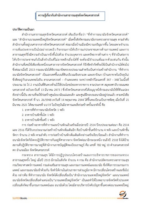 แนวข้อสอบ นักวิชาการพัสดุ สำนักงานสาธารณสุขจังหวัดนครสวรรค์