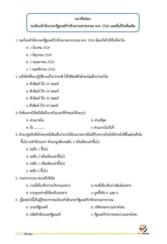 แนวข้อสอบ เจ้าหน้าที่บริหารงานทั่วไป 6 การท่าเรือแห่งประเทศไทย