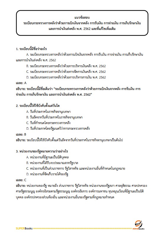 แนวข้อสอบ เจ้าพนักงานการเงินและบัญชี กรมป่าไม้