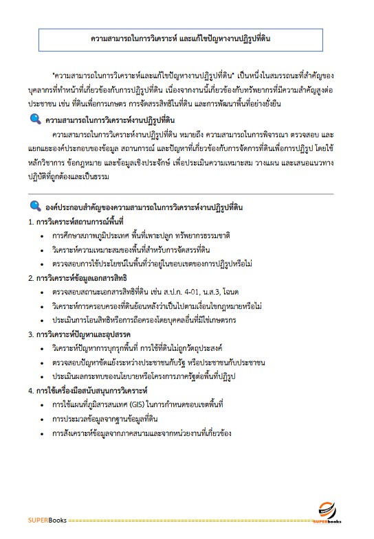 แนวข้อสอบ เจ้าหน้าที่ปฏิรูปที่ดิน สำนักงานการปฏิรูปที่ดินจังหวัดราชบุรี