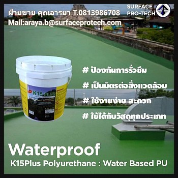 K15 สารโพลียูรีเทน สำหรับเคลือบเพื่อป้องกันการรั่วซึมป้องกันรอยแตกร้าวต่างๆเช่น ดาดฟ้า