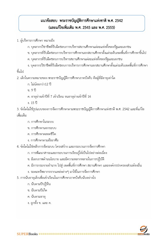 แนวข้อสอบ นักวิชาการศึกษา สำนักงานคณะกรรมการการศึกษาขั้นพื้นฐาน
