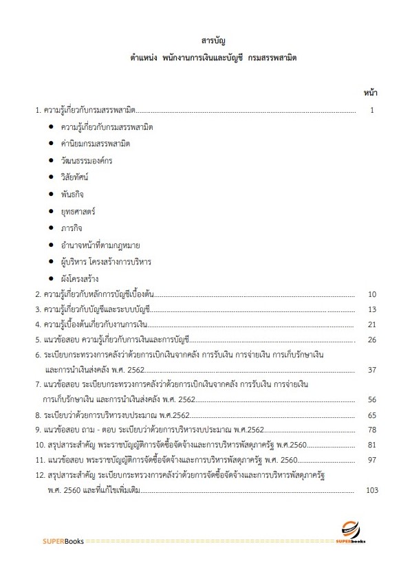แนวข้อสอบ พนักงานการเงินและบัญชี กรมสรรพสามิต