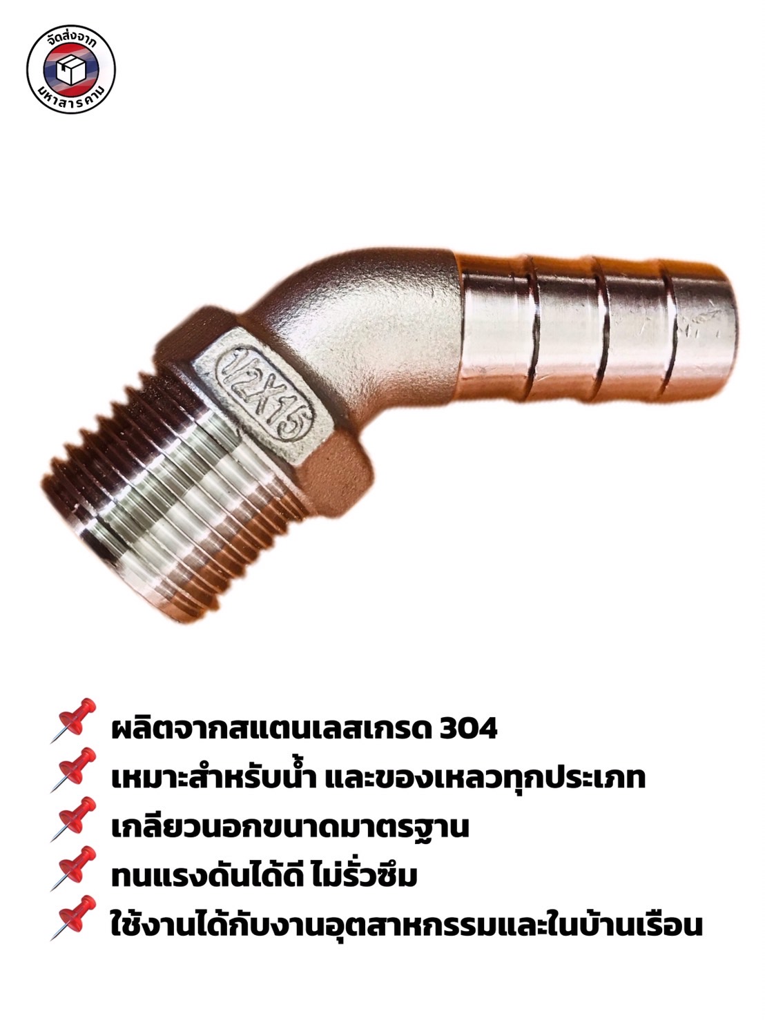 ข้องอเกลียวนอก 1/2 นิ้ว 45 องศา หางไหล 15 มิล สแตนเลส 304(1/2" Male Thread 45° Elbow with 15 mm Hose Barb Stainless Steel 304#10461