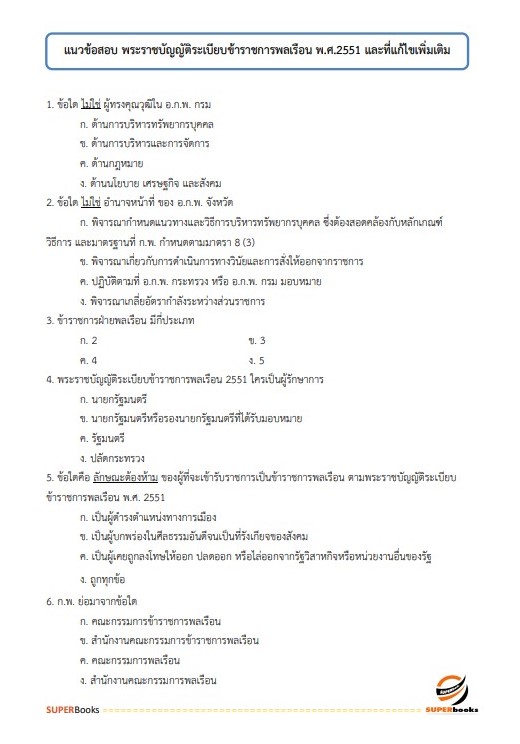 แนวข้อสอบ นักวิชาการตรวจสอบภายในปฏิบัติการ สำนักงานเศรษฐกิจการเกษตร