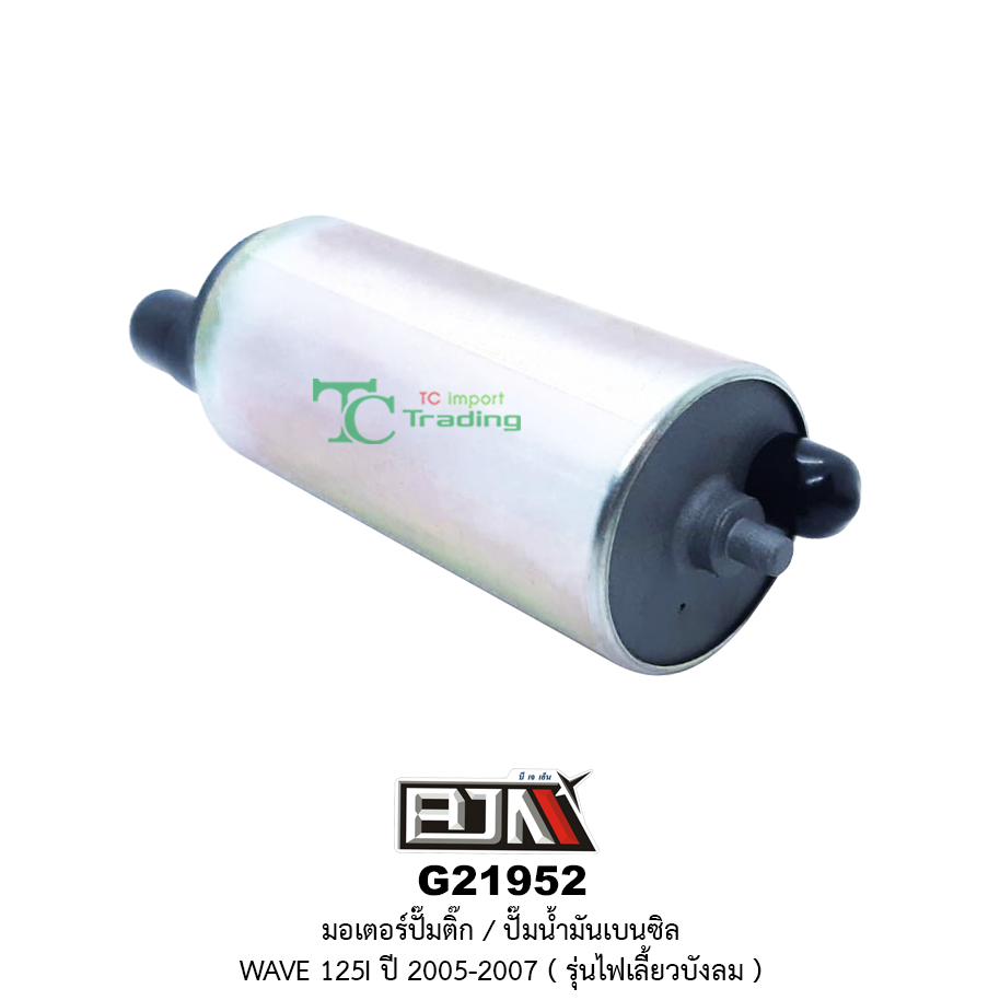 G21952 มอเตอร์ปั๊มติ๊ก/มอเตอร์ปั๊มน้ำมันเบนซิล WAVE 125i ปี 2005-2007 รุ่นไฟเลี้ยวบังลม