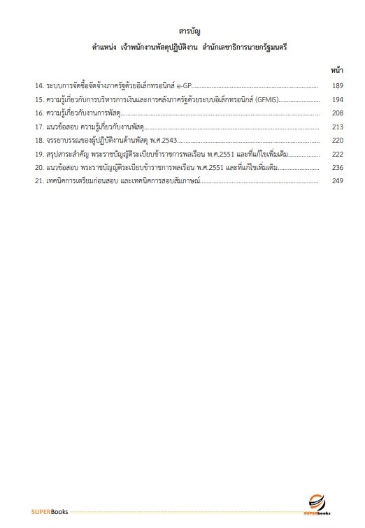 แนวข้อสอบ เจ้าพนักงานพัสดุปฏิบัติงาน สำนักเลขาธิการนายกรัฐมนตรี