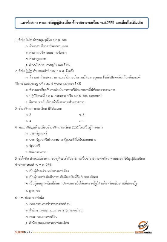 แนวข้อสอบ นักจัดการงานทั่วไปปฏิบัติการ สำนักงานคณะกรรมการนโยบายรัฐวิสาหกิจ