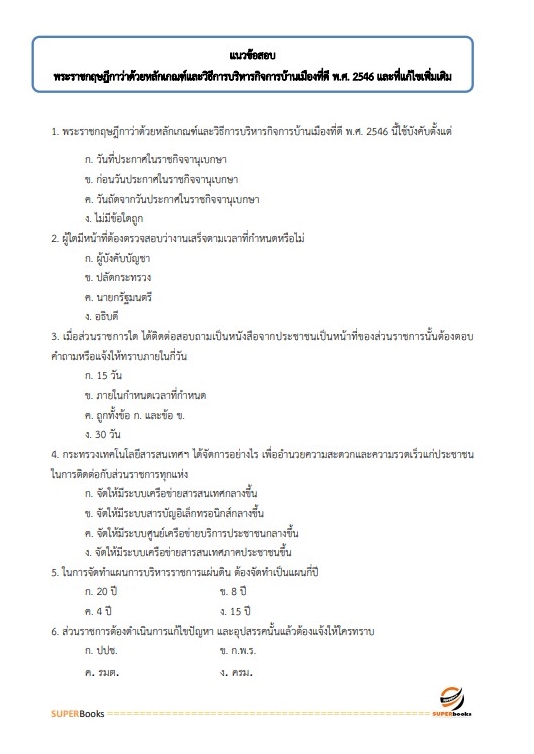 แนวข้อสอบ นักวิชาการพัสดุ โรงพยาบาลจิตเวชสงขลาราชนครินทร์