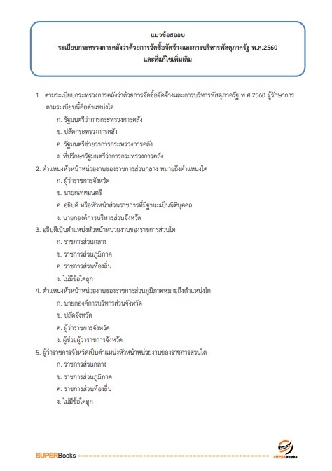 แนวข้อสอบ นักจัดการงานทั่วไปปฏิบัติการ กรมโยธาธิการและผังเมือง