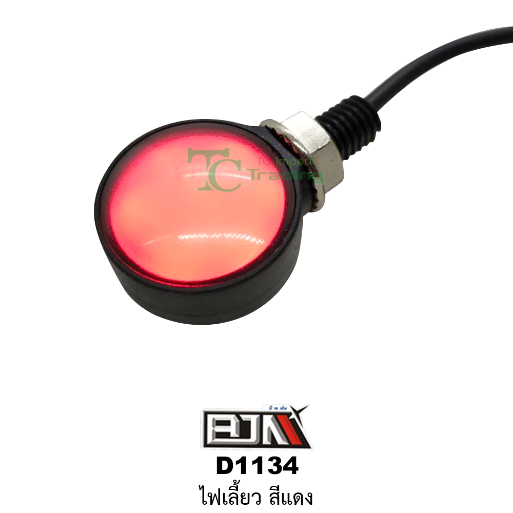 [BJN บีเจเอ็น] D1134 ไฟเลี้ยว ใช้ได้ทุกรุ่น [สีแดง] ไฟเลี้ยวรถมอเตอร์ไซค์ ไฟเลี้ยวLED ไฟเลี้ยวแต่ง รถมอเตอร์ไซค์