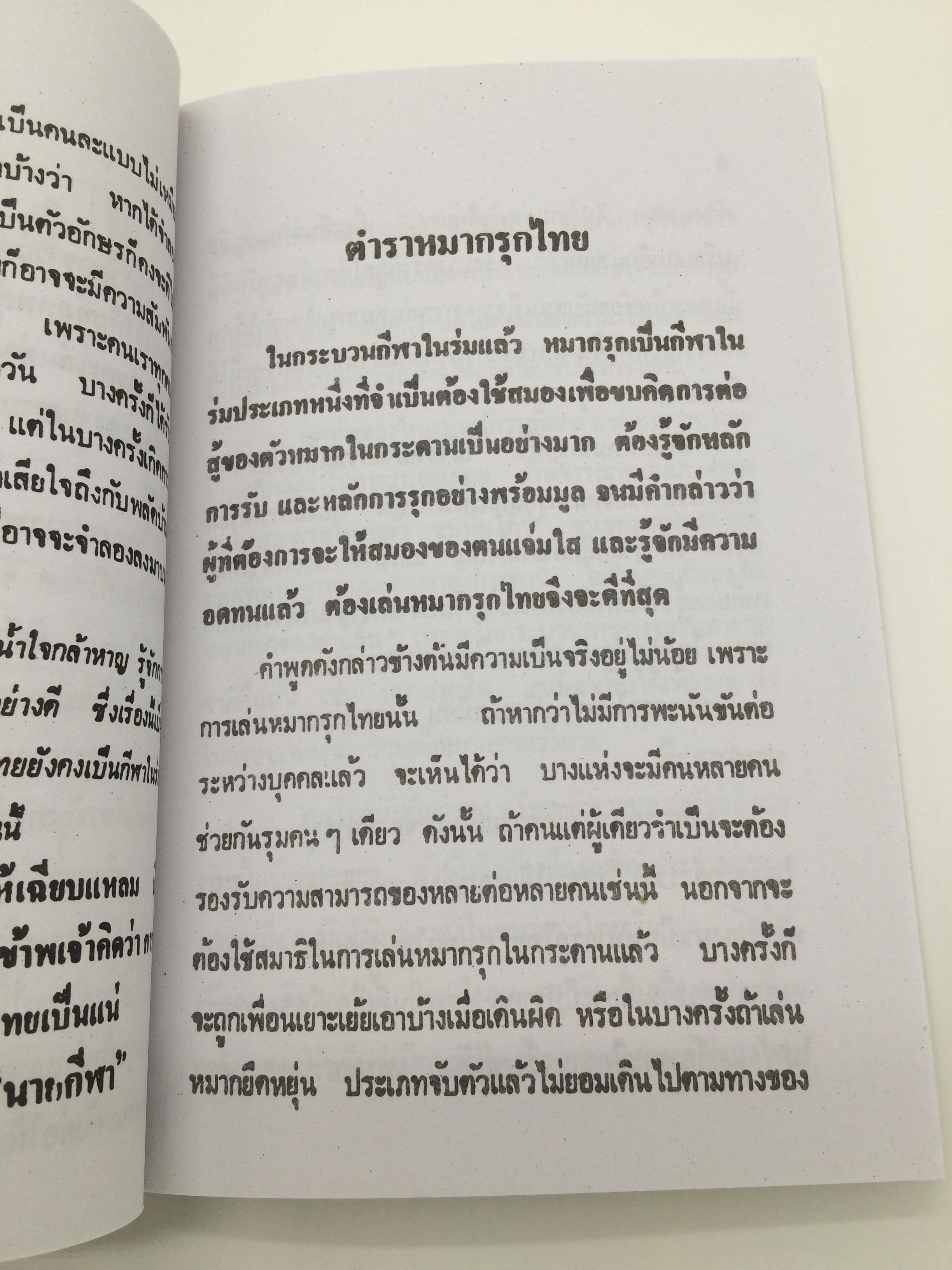 หนังสือตำราหมากรุกไทย โดยนายกีฬา