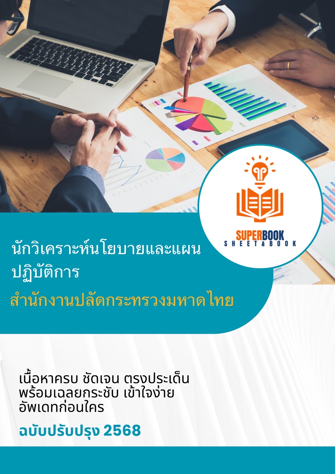 แนวข้อสอบ นักวิเคราะห์นโยบายและแผนปฏิบัติการ สำนักงานปลัดกระทรวงมหาดไทย
