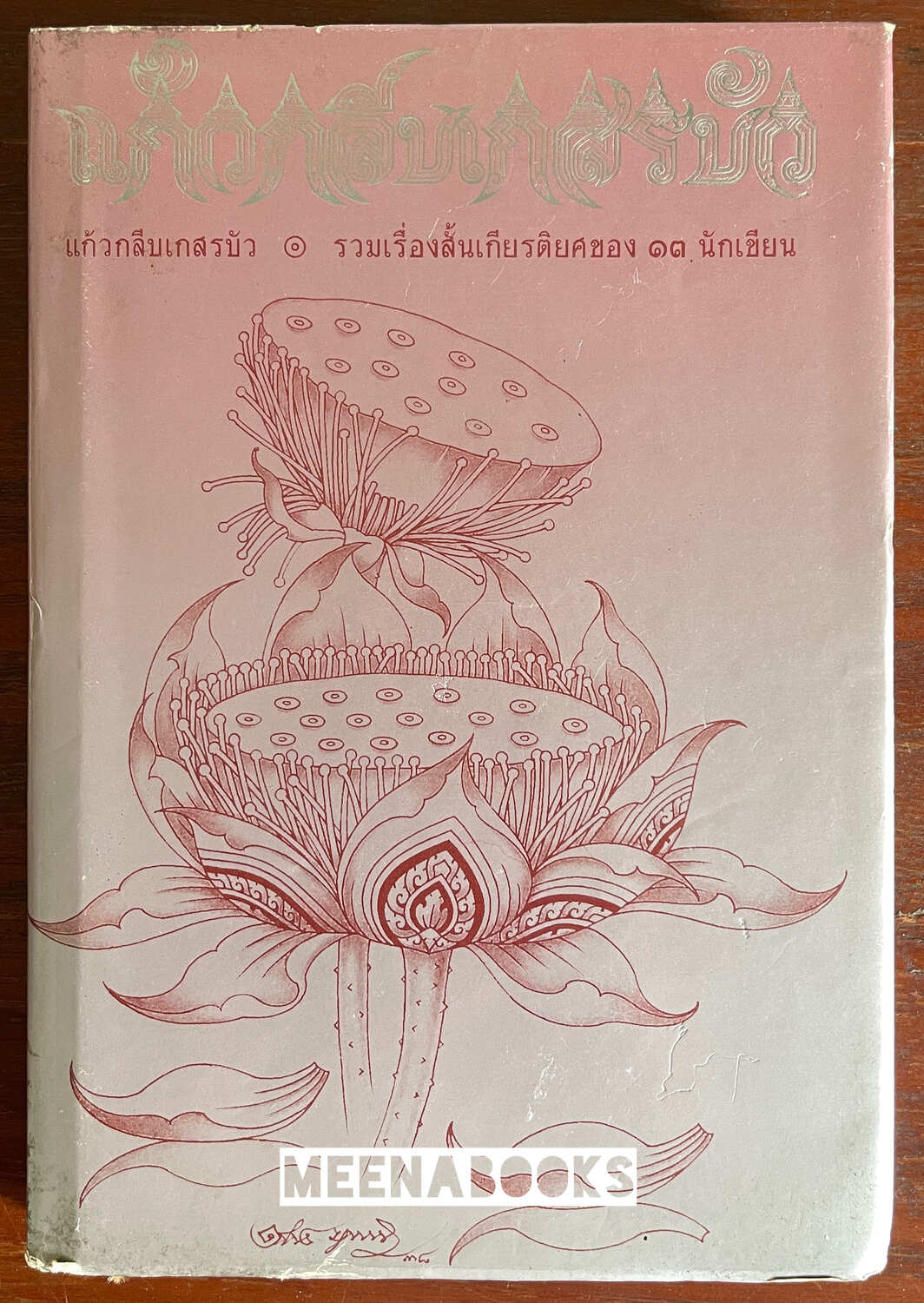 แก้วกลีบเกษรบัว