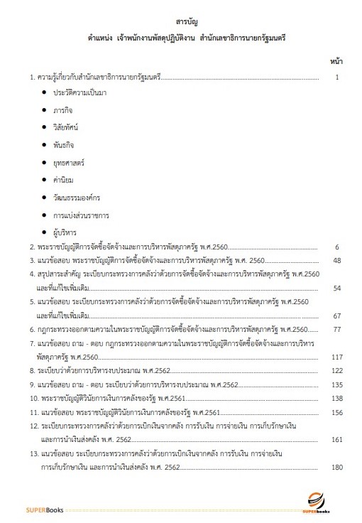 แนวข้อสอบ เจ้าพนักงานพัสดุปฏิบัติงาน สำนักเลขาธิการนายกรัฐมนตรี