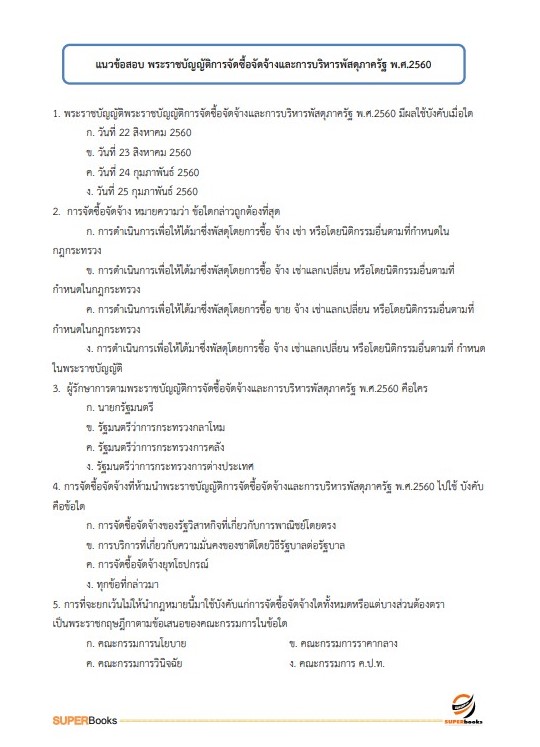 แนวข้อสอบ นักจัดการงานทั่วไปปฏิบัติการ กรมประชาสัมพันธ์