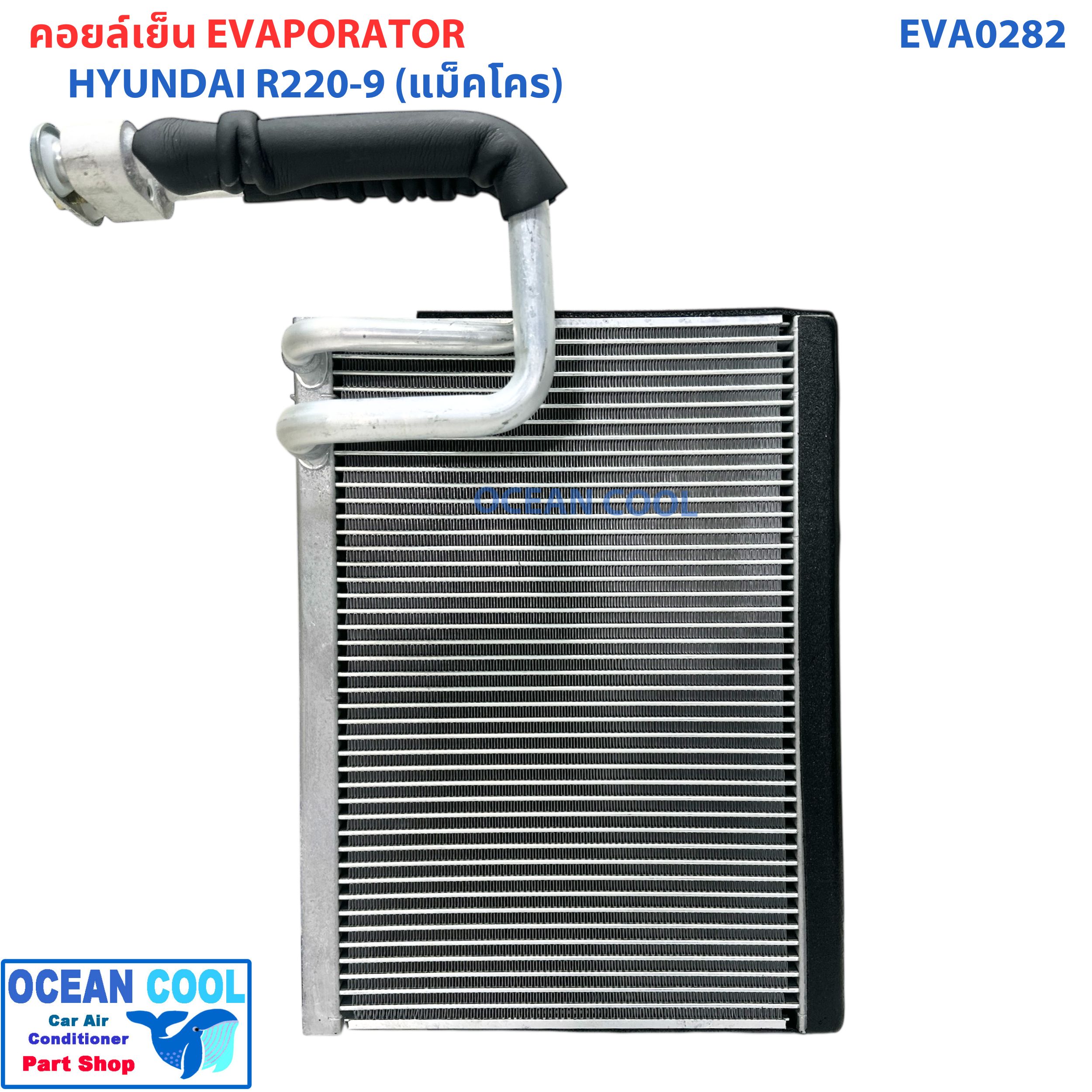 คอยล์เย็น ฮุนได R220-9 (แม็คโคร) EVA0282 EVAPORATOR HYUNDAI R220-9 รุ่นของรถขุดตีนตะขาบ ตู้แอร์ คอยล์เย็นแอร์รถยนต์ แผงคอยเย็น