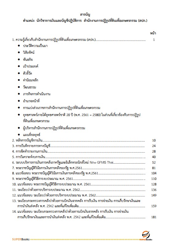 แนวข้อสอบ นักวิชาการเงินและบัญชีปฏิบัติการ สำนักงานการปฏิรูปที่ดินเพื่อเกษตรกรรม (ส.ป.ก.)