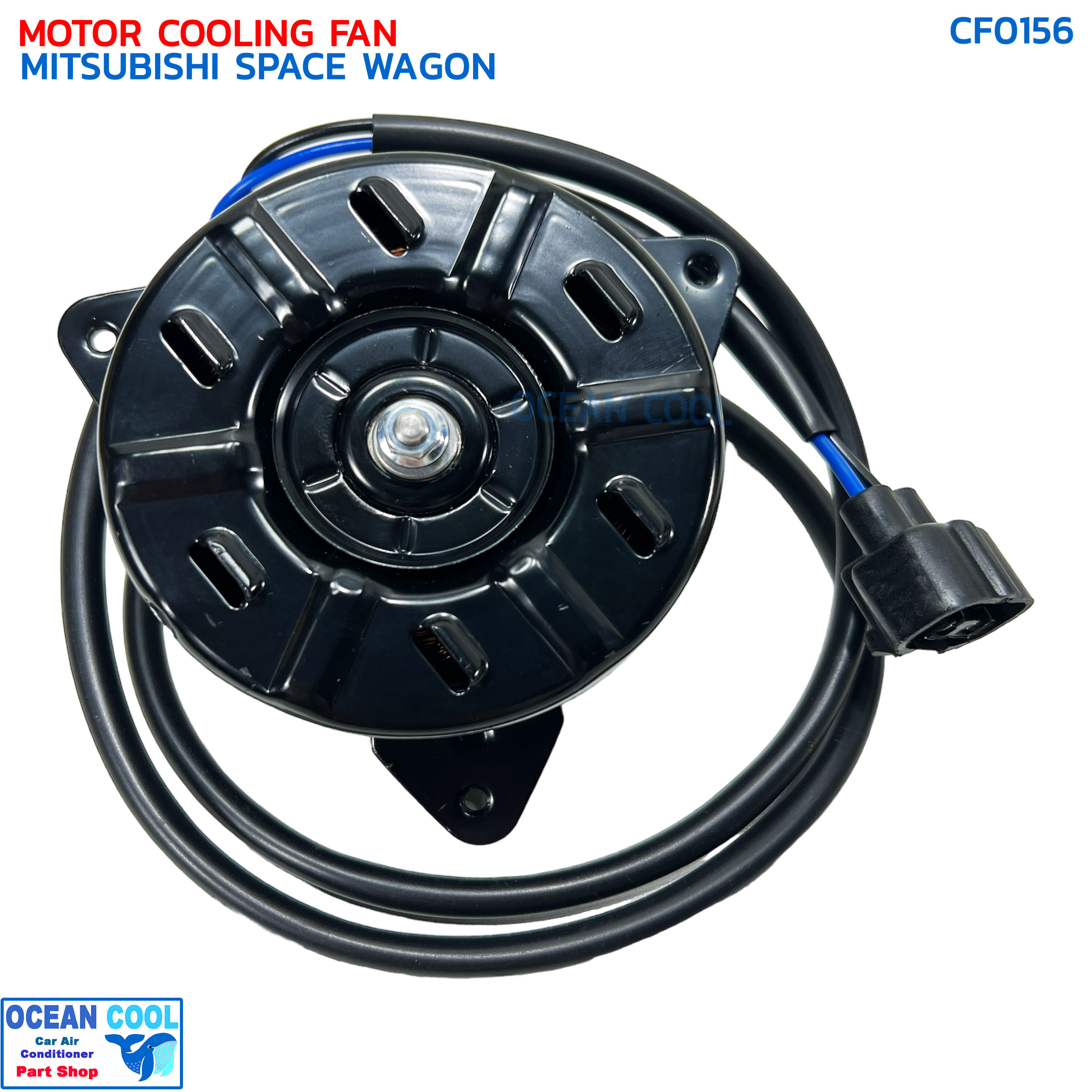 มอเตอร์ พัดลม มิตซูบิชิ สเปซวากอน (เฉพาะมอเตอร์) CF0156 MOTOR COOLING FAN MITSUBISHI SPACE WAGON ระบายความร้อน