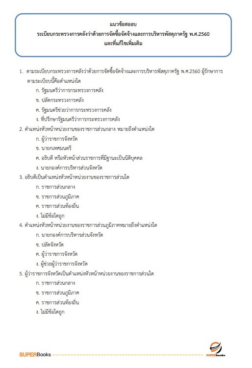 แนวข้อสอบ นักวิชาการตรวจสอบภายในปฏิบัติการ กรมราชทัณฑ์