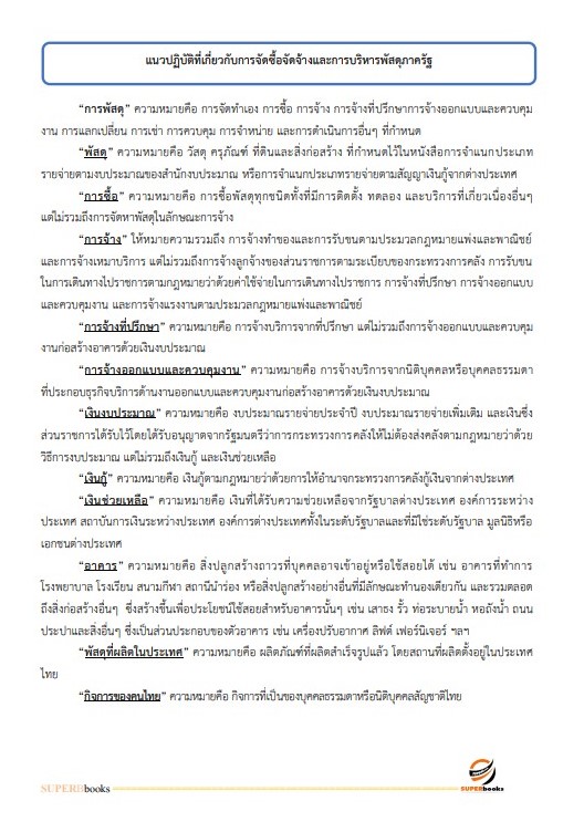 แนวข้อสอบ เจ้าหน้าที่เทคนิค (ด้านพัสดุ) (ปวส.) กรมท่าอากาศยาน