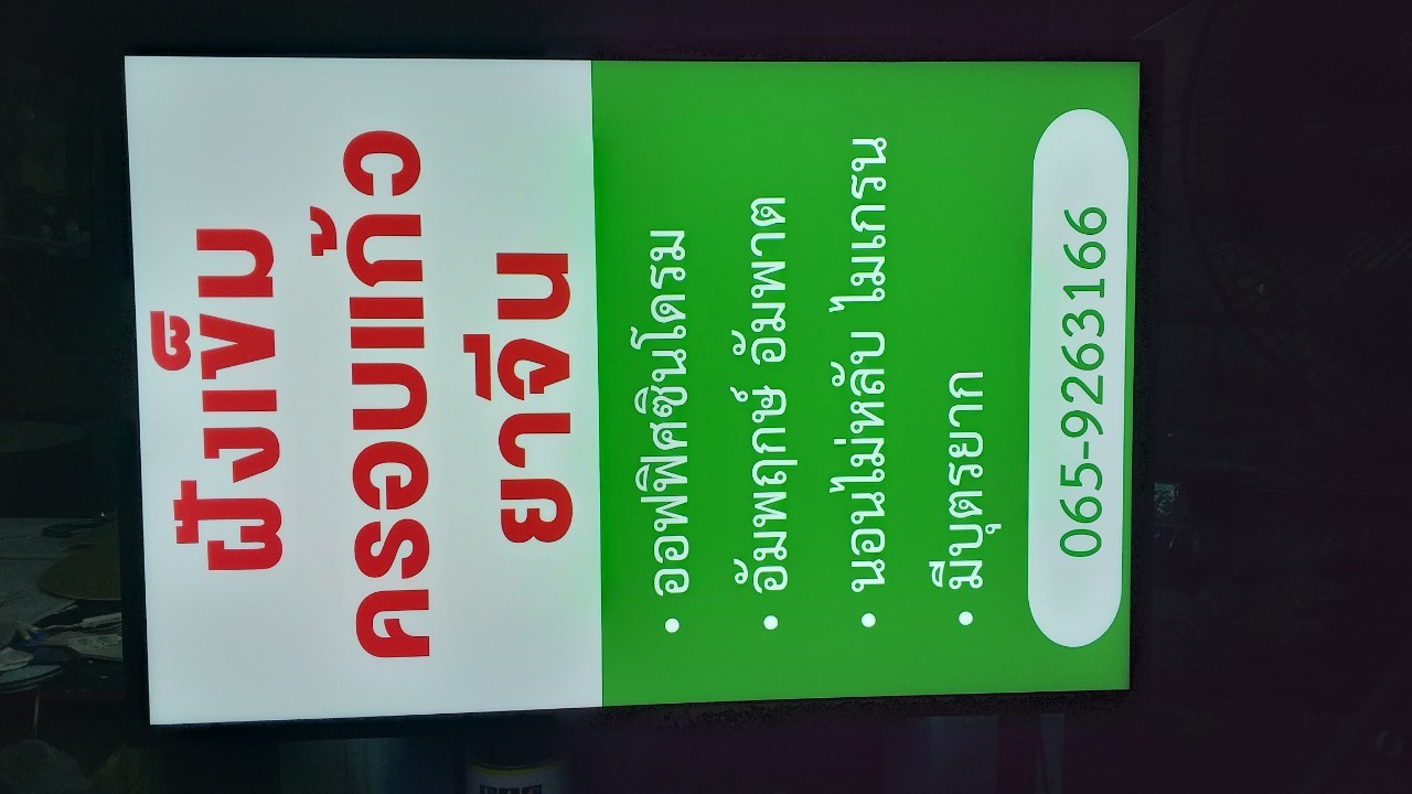 ป้ายกล่องไฟ