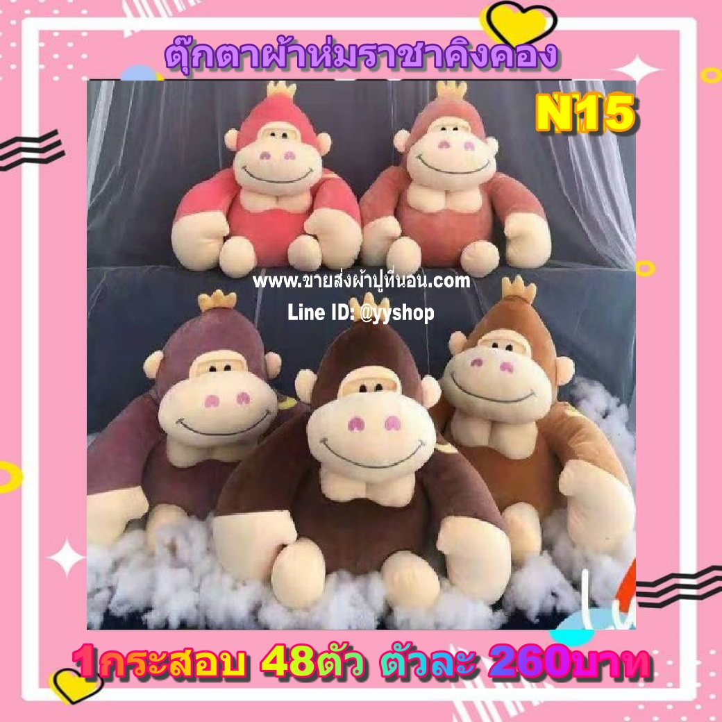 ตุ๊กตาผ้าห่มราชาคิงคอง 48ตัว
